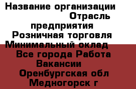 Site Manager Assistant › Название организации ­ Michael Page › Отрасль предприятия ­ Розничная торговля › Минимальный оклад ­ 1 - Все города Работа » Вакансии   . Оренбургская обл.,Медногорск г.